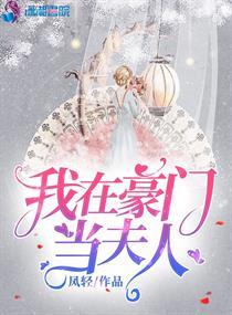 我在豪门当夫人(凤轻)