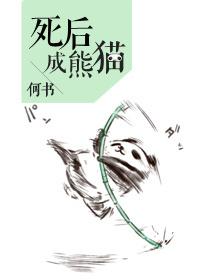 死后成熊猫完整版
