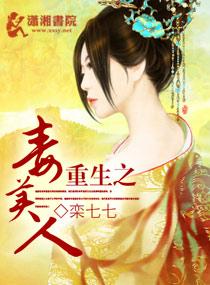 重生之毒心美人全文免费