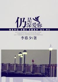 还是深爱着你