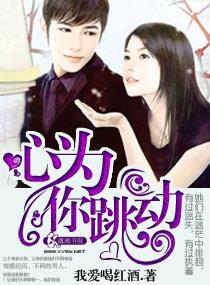 心为你跳动 爱为你跳动