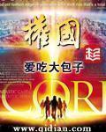 权国斌个人简历