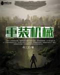 重装机师