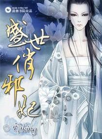 盛世邪妃肉情节