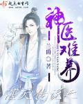 神医难惹独宠九皇妃