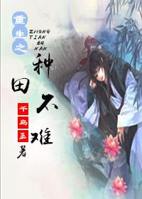 重生之种田不难晋江