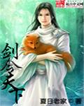 剑林天下