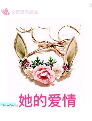 她的爱情回来过