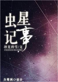 虫星记事雌君他超爱