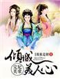 妃常完美倾城美人心