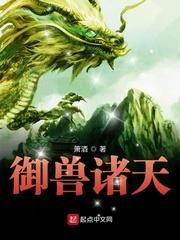 御兽诸天优书