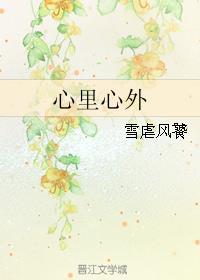 心里心外都是你什么意思