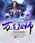 万道祖师短剧免费播放