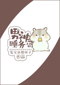 男神睡务局广播剧