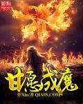 甘愿成魔圆房免费阅读