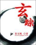 玄踪六爻纳音神煞释义