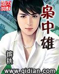 枭中雄简介