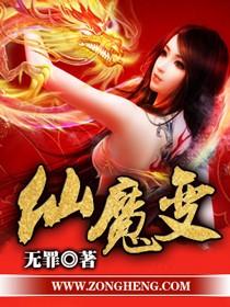 仙魔变女主角
