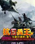抗日兵王传奇刘杨